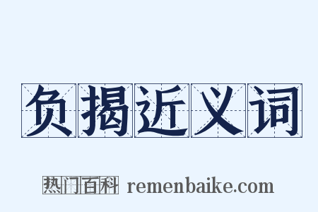 负揭近义词是什么意思的图片